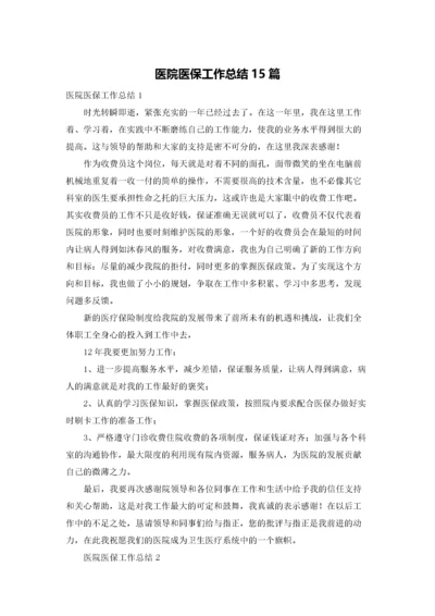 医院医保工作总结15篇.docx