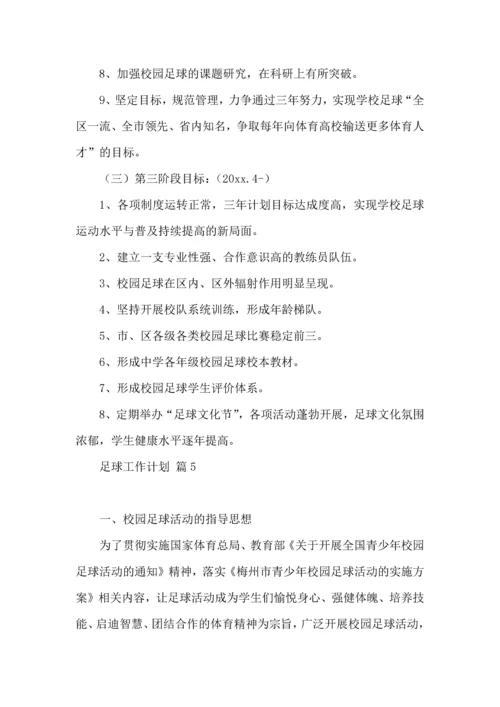 足球工作计划集合8篇.docx