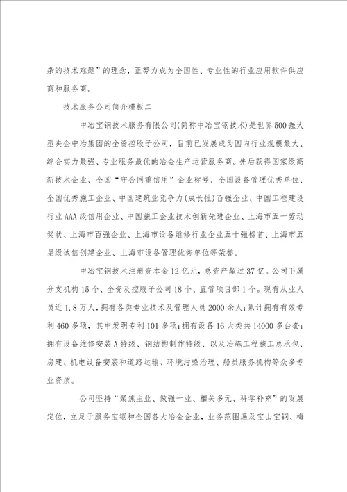 技术服务公司简介模板