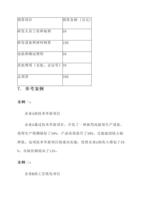 企业科研申报方案