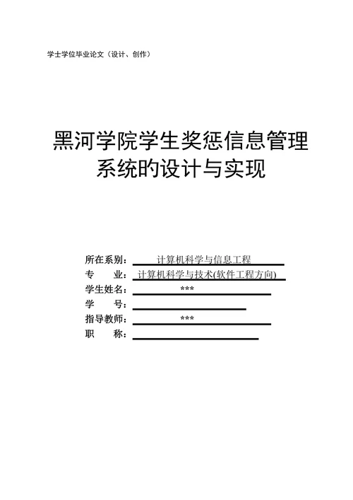 学生奖惩信息管理系统的设计与实现