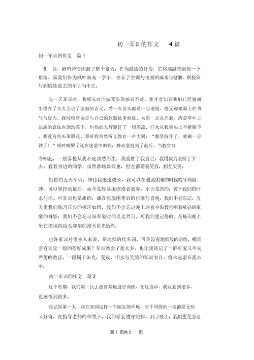 初一军训的作文4篇