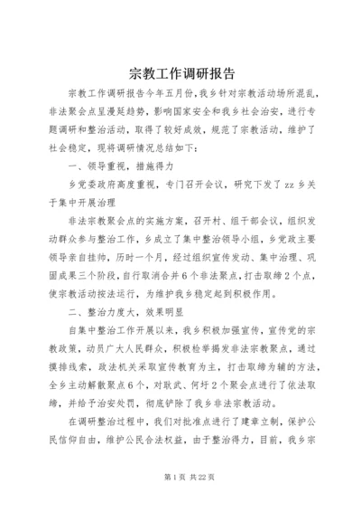 宗教工作调研报告 (2).docx