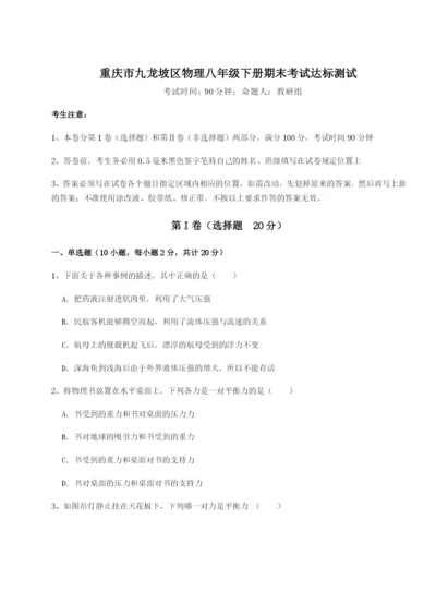 小卷练透重庆市九龙坡区物理八年级下册期末考试达标测试试题（含详解）.docx