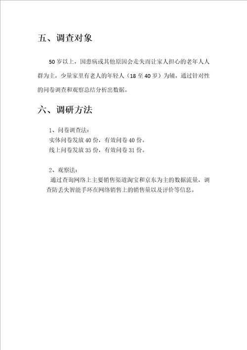 防走失智能手环调查报告