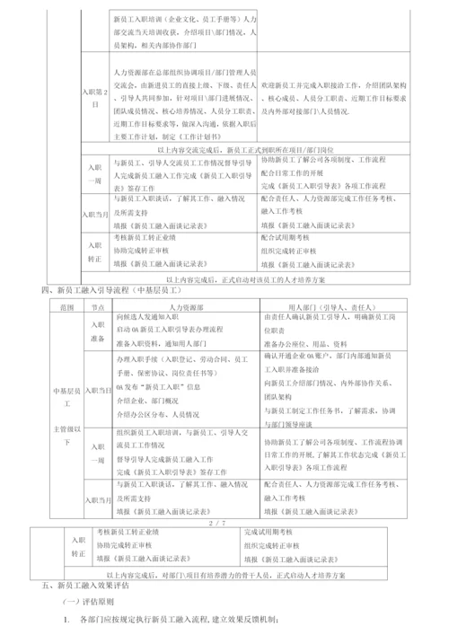 新员工入职引导及融入管理办法.docx