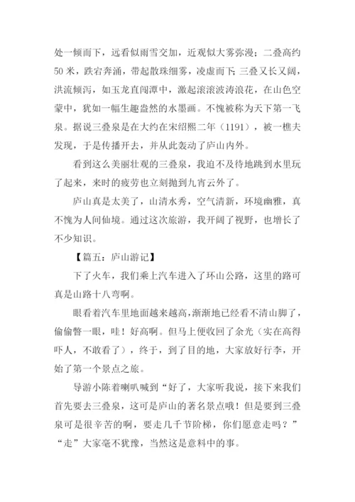 庐山游记作文800字.docx