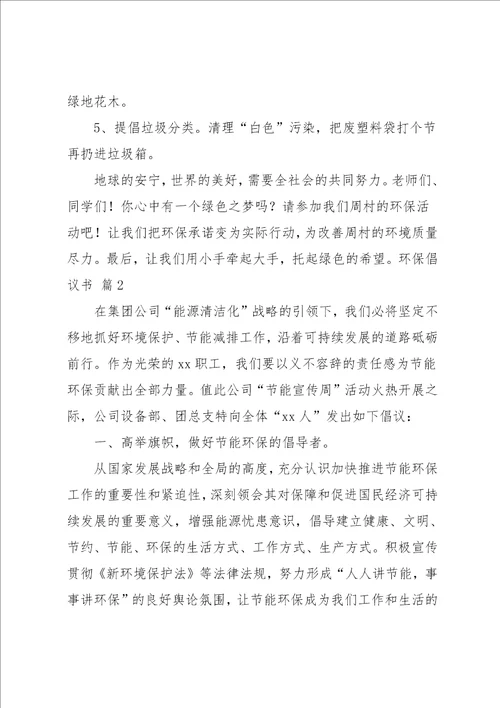 环保倡议书范文9篇