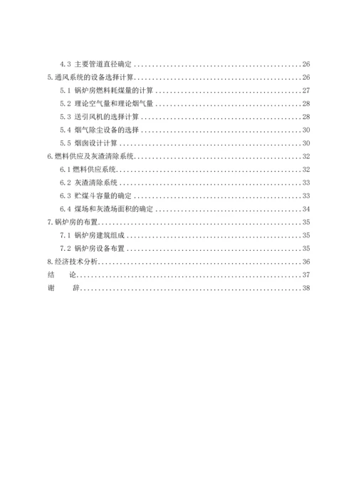 燃煤蒸汽锅炉房毕业设计.docx