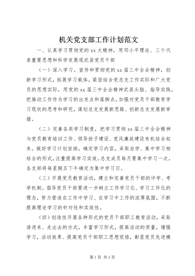 机关党支部工作计划范文 (2).docx