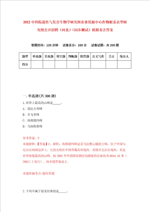 2022中科院遗传与发育生物学研究所农业资源中心作物根系表型研究组公开招聘河北同步测试模拟卷含答案7