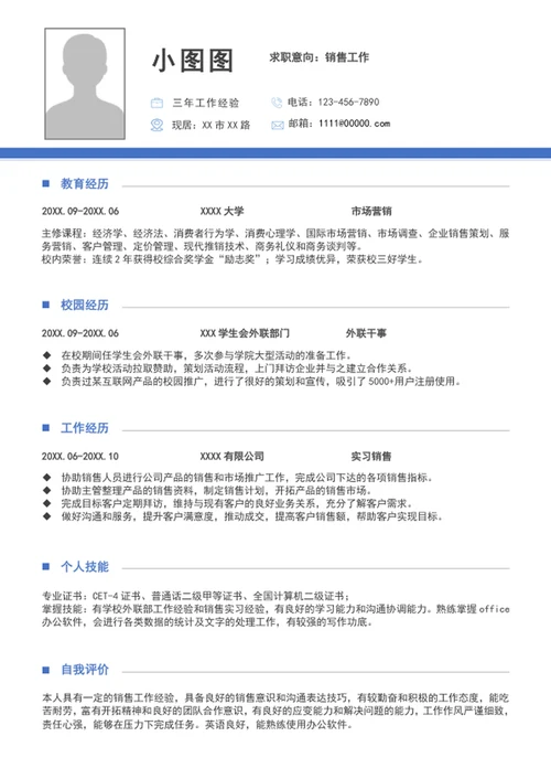 大气销售简历模板个人求职竞聘简历介绍word