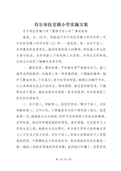 肖尔布拉克镇小学实施方案 (2).docx