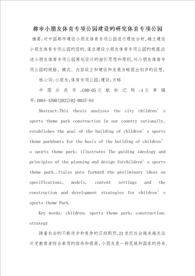 2022年城市儿童体育专题公园建设的研究体育专题公园