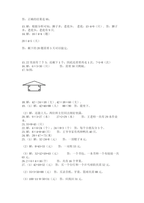 二年级上册数学解决问题50道可打印.docx