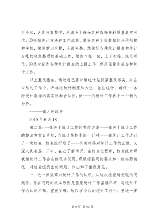 镇关于统计工作的整改方案 (2).docx