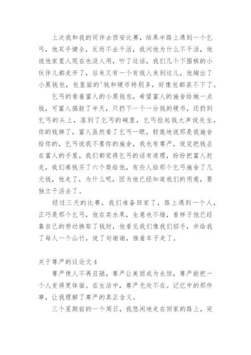 尊严的议论文.docx