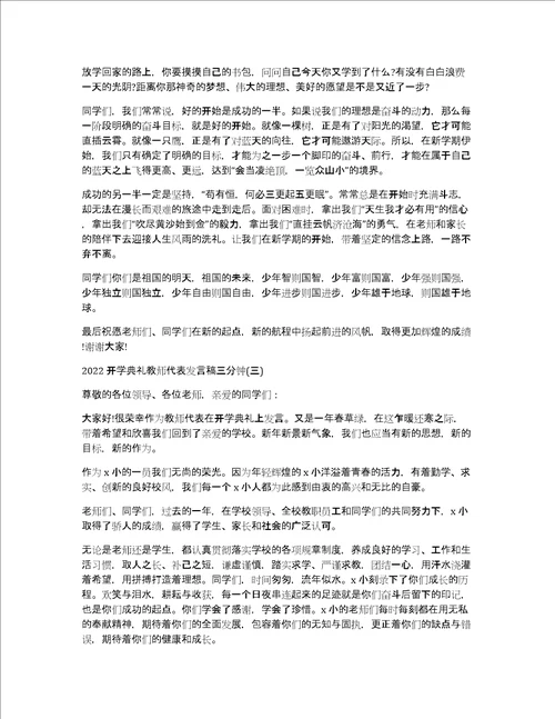 2022开学典礼教师代表发言稿三分钟