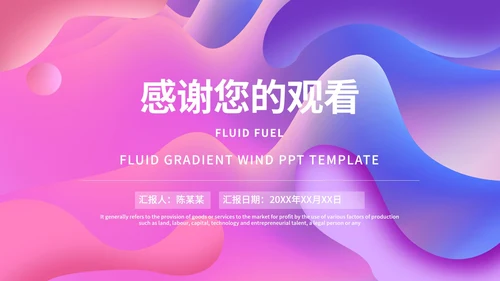 粉紫色流体总结汇报PPT模板