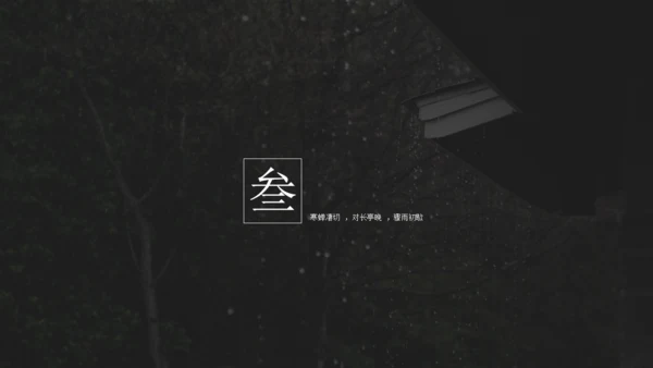 雨霖铃听雨人文类文学解读通用PPT模板