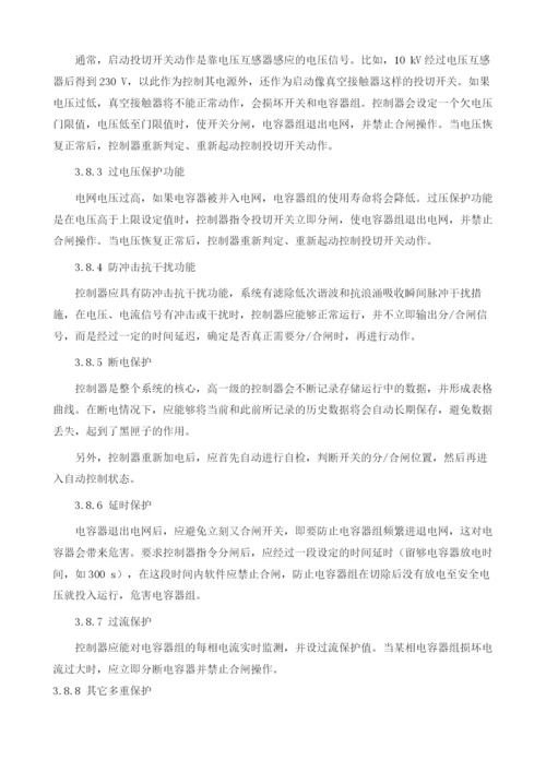 10kV线路无功自动补偿装置的安全保护功能.docx