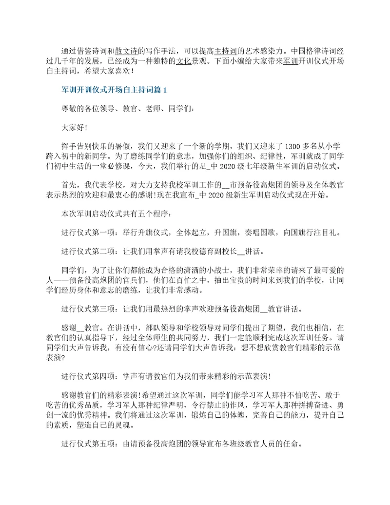 军训开训仪式开场白主持词