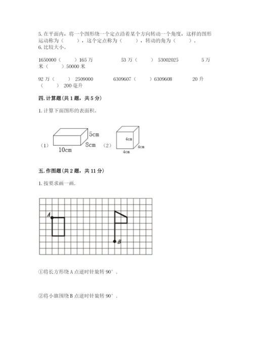 人教版数学五年级下册期末测试卷含完整答案【全优】.docx