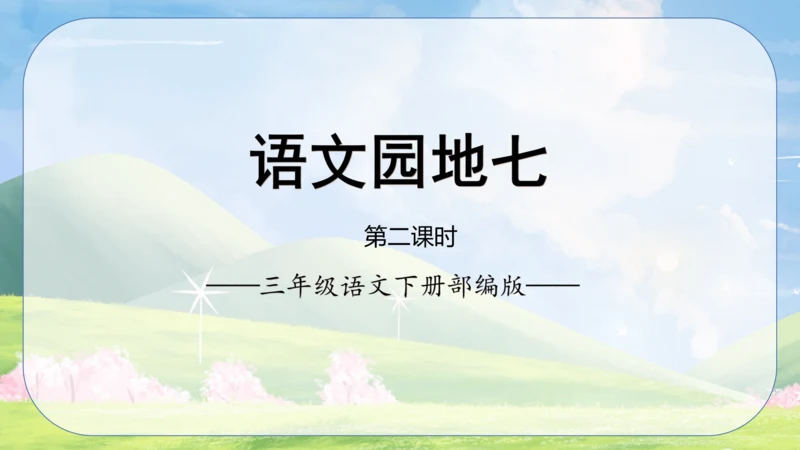 统编版2022-2023学年三年级语文下册《语文园地七》第2课时（课件）