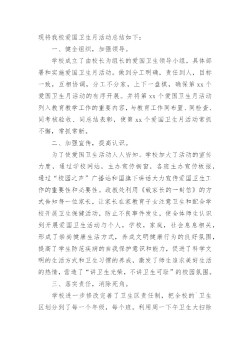 中小学爱国卫生月活动总结.docx