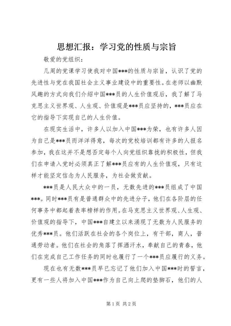 思想汇报：学习党的性质与宗旨.docx