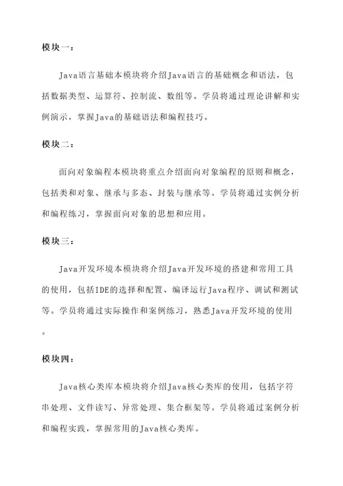 java程序员培训方案