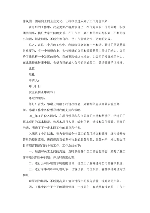 安全员转正申请书汇编15篇.docx