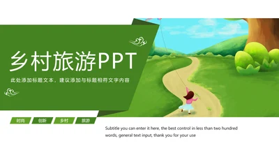 绿色唯美乡村建设乡村旅游文化PPT模板