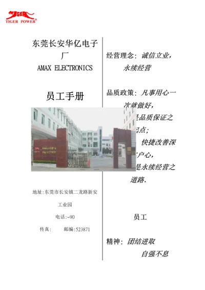 新编东莞电子厂员工标准手册.docx