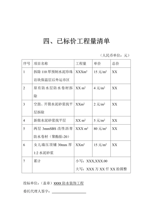 屋面防水工程投标文件模板.docx