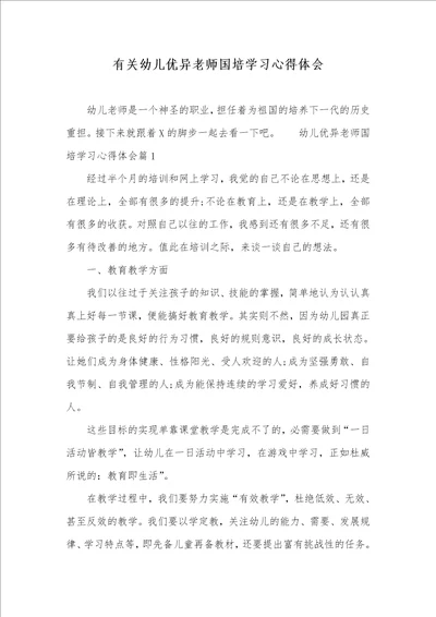 有关幼儿优异老师国培学习心得体会