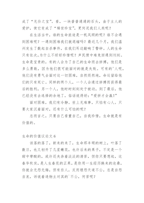 生命的价值议论文编辑精选.docx