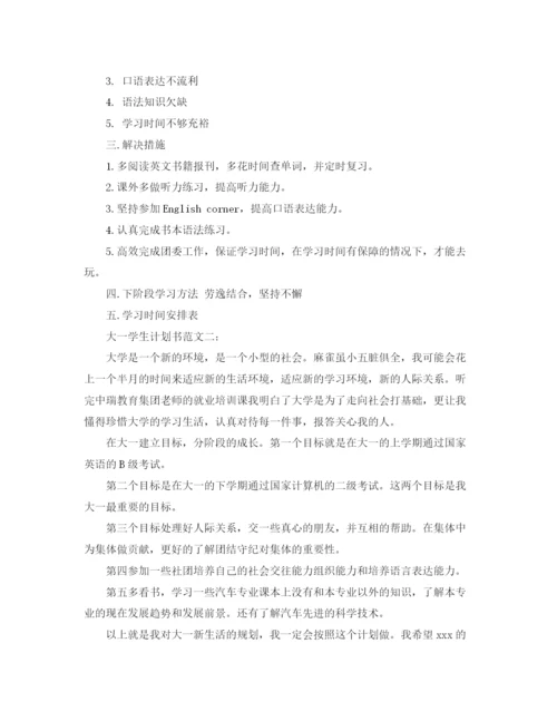 精编之大一学生计划书范文3篇.docx