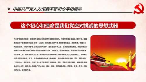 做新时代牢记使命的合格党员微党课PPT不忘初心牢记使命