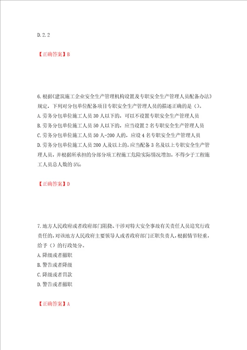 2022年广东省安全员B证建筑施工企业项目负责人安全生产考试试题押题卷答案87