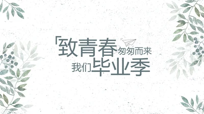 致青春毕业季青春毕业纪念册PPT