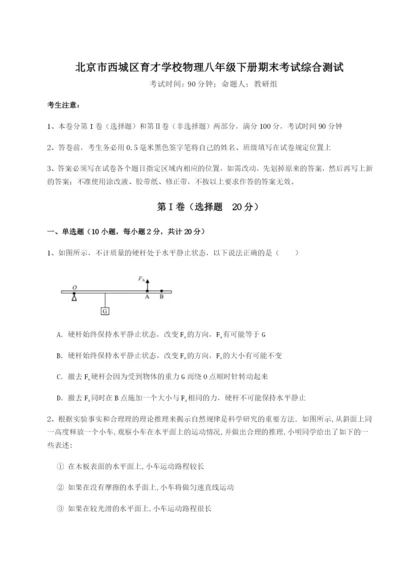 基础强化北京市西城区育才学校物理八年级下册期末考试综合测试试题（含详细解析）.docx