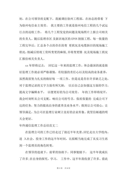 年终通信监理工作总结.docx