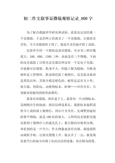 初二作文叙事显微镜观察记录800字