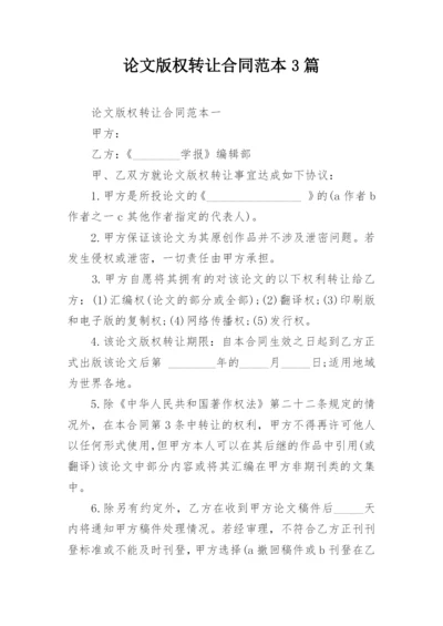 论文版权转让合同范本3篇.docx