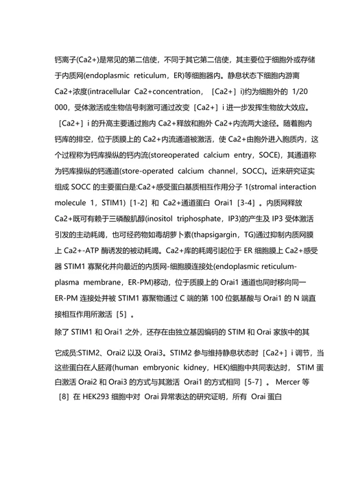 血管疾病治疗新靶标：STIM1 和 Orai1