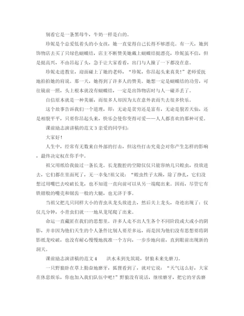 精编之课前励志演讲稿的范文.docx