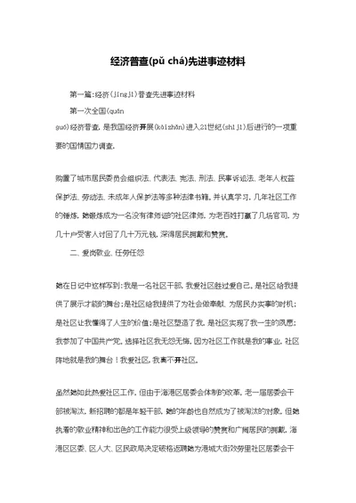 经济普查先进事迹材料