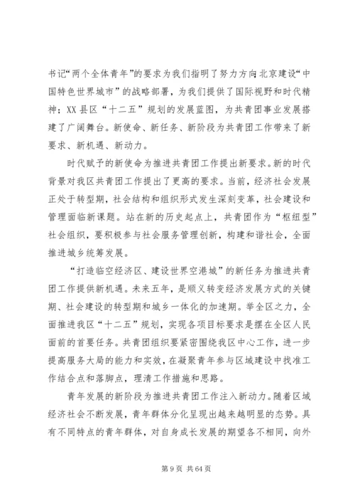 顺义团区委书记闫岩在共青团XX省XX县区第二次代表大会工作报告.docx