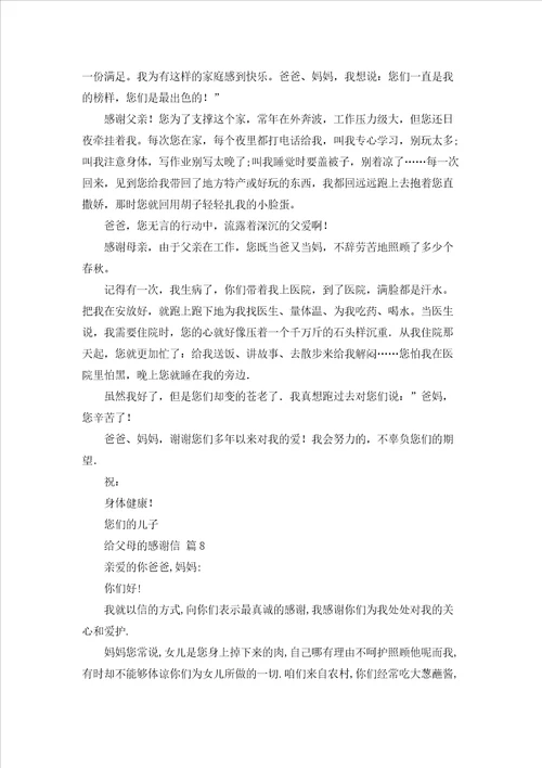 给父母的感谢信合集9篇